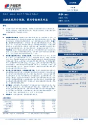 2019年半年报业绩快报点评：业绩表现符合预期，费用管控效果明显