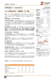 1H19业绩快报点评：业绩稳健，ROE平稳