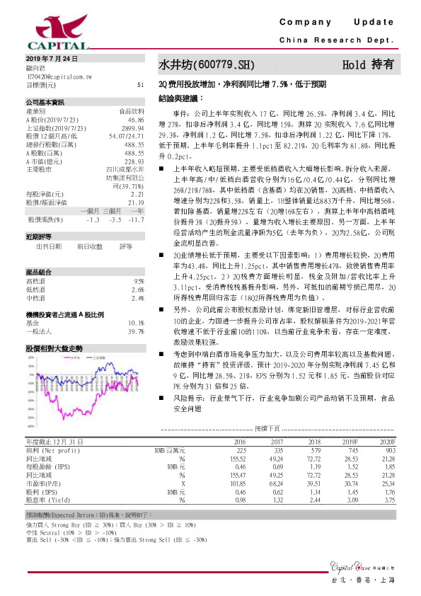 2Q费用投放增加，净利润同比增7.5%，低于预期