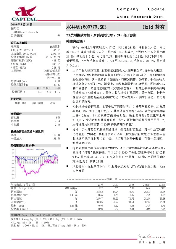 2Q费用投放增加，净利润同比增7.5%，低于预期