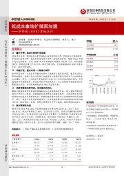 华侨城2019H1拿地点评：低成本拿地扩储再加速