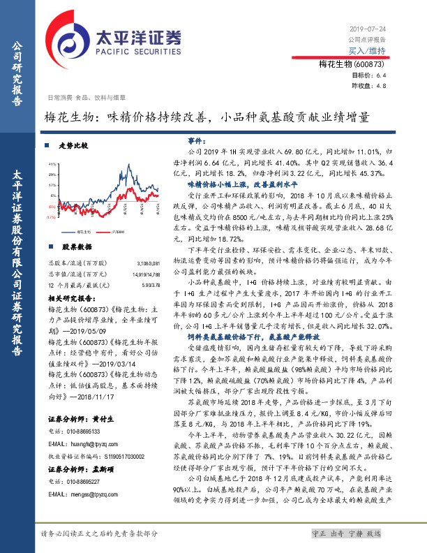 味精价格持续改善，小品种氨基酸贡献业绩增量