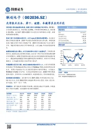 光学技术为本，屏下、玻塑、车载等多应用开花