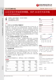 重庆啤酒跟踪报告：公司区位和管理优势明显，预估2Q经营大体平稳