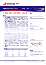 科创板医药生物公司系列研究：心脉医疗