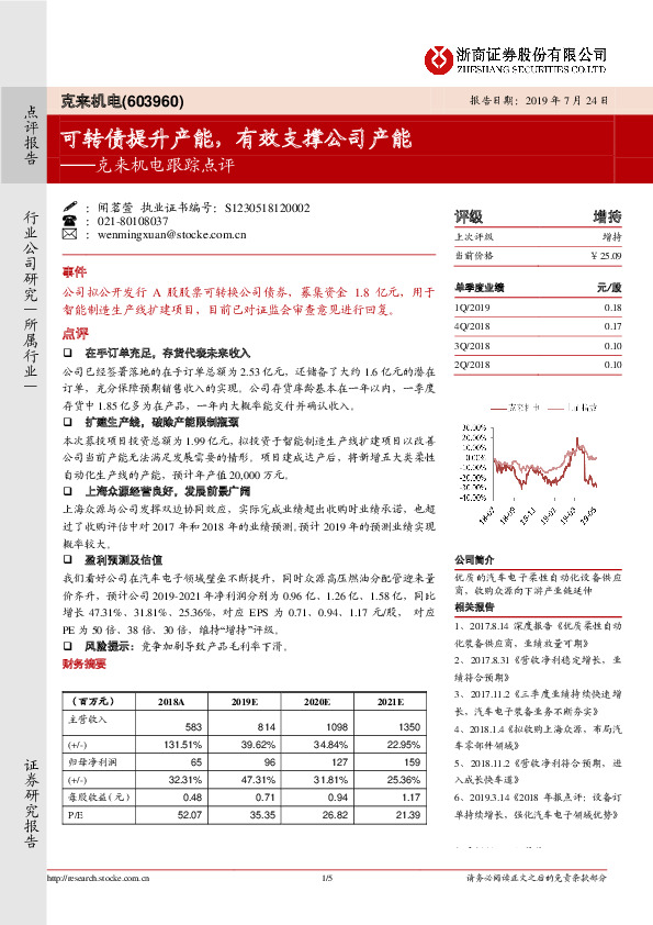 克来机电跟踪点评：可转债提升产能，有效支撑公司产能