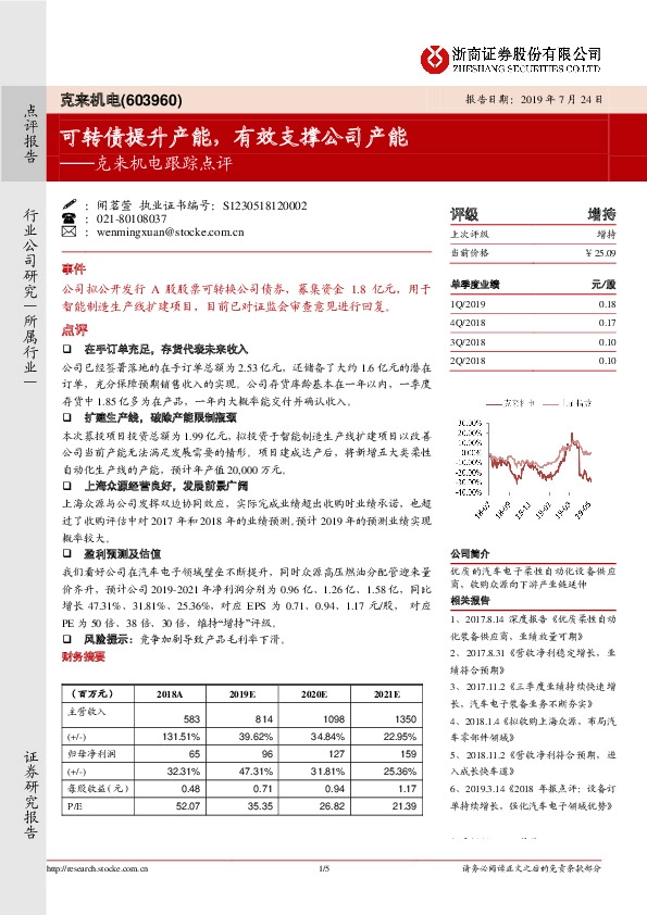 克来机电跟踪点评：可转债提升产能，有效支撑公司产能