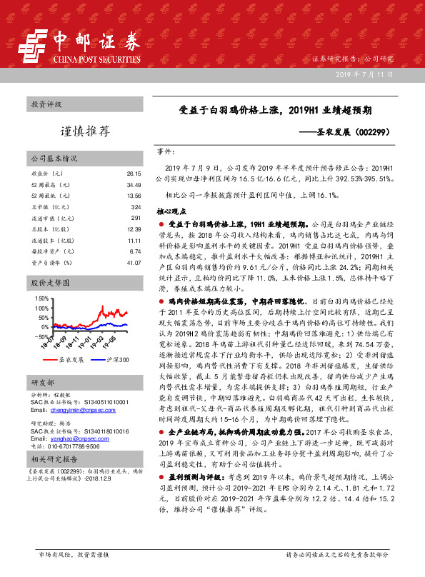 受益于白羽鸡价格上涨，2019H1业绩超预期