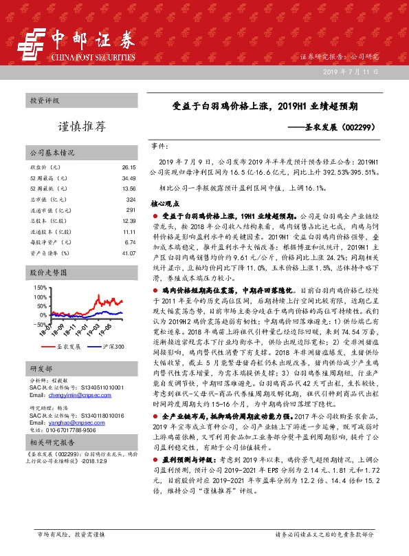 受益于白羽鸡价格上涨，2019H1业绩超预期