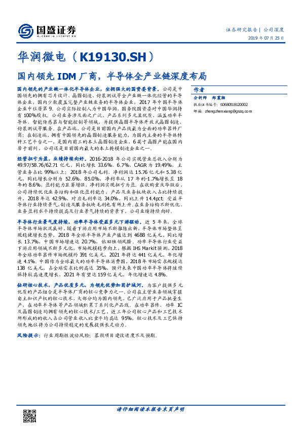 国内领先IDM厂商，半导体全产业链深度布局