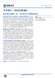 国内领先IDM厂商，半导体全产业链深度布局