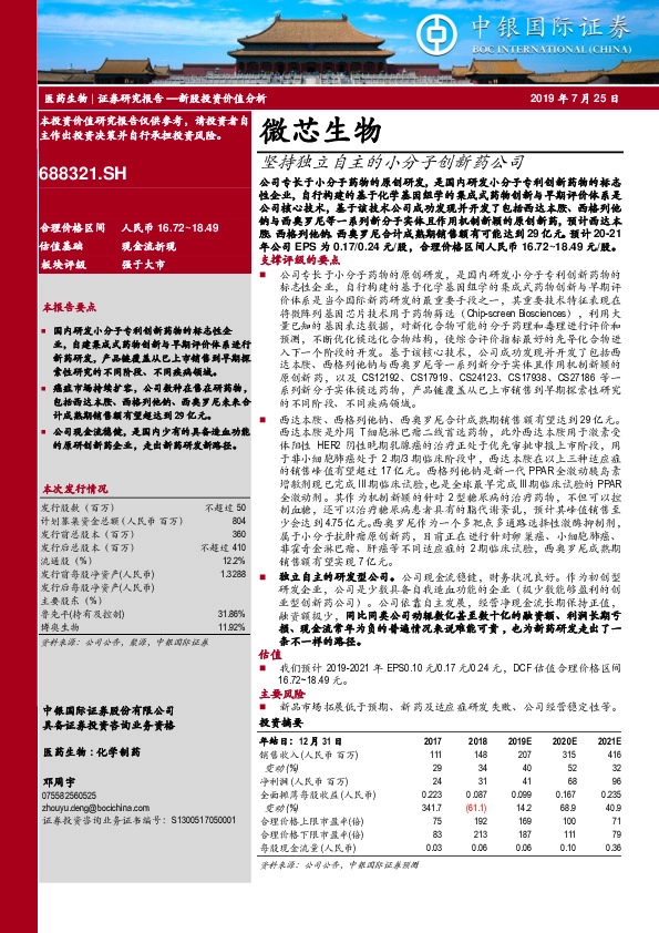 坚持独立自主的小分子创新药公司