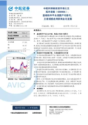 中航科创板投资手册之五：基础软件平台迎国产化替代，卫星遥感应用获商业化发展