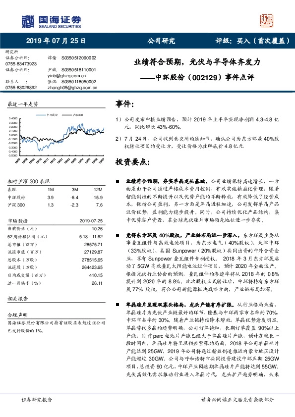 事件点评：业绩符合预期，光伏与半导体齐发力