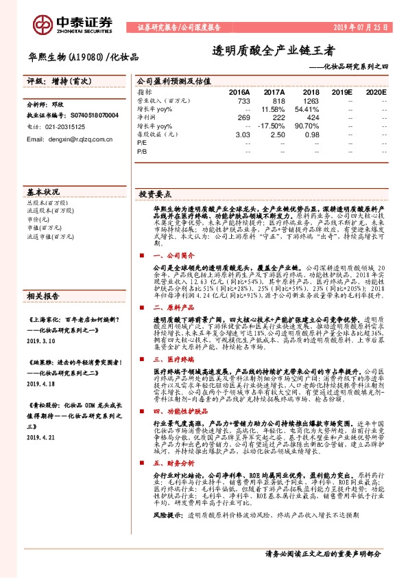 化妆品研究系列之四：透明质酸全产业链王者
