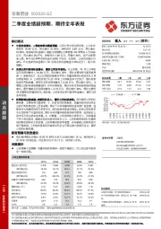 二季度业绩超预期,期待全年表现