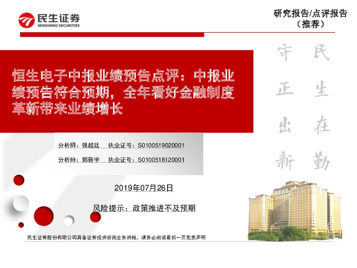 恒生电子中报业绩预告点评：中报业绩预告符合预期，全年看好金融制度革新带来业绩增长