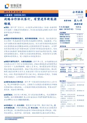 战略合作协议签订，有望进军新能源领域