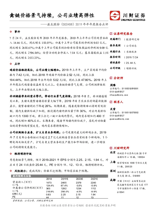 2019年半年度报告点评：禽链价格景气持续，公司业绩高弹性
