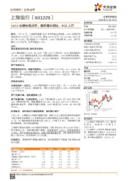 1H19业绩快报点评:盈利增长较快,ROE上行