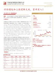 非经损失和上涨逻辑无关,重申买入!