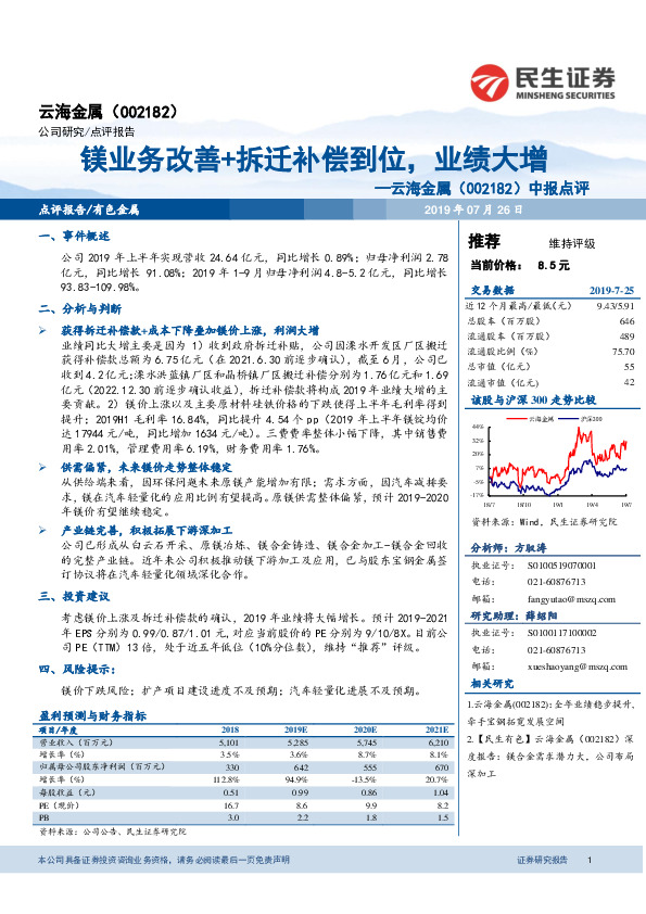中报点评：镁业务改善+拆迁补偿到位，业绩大增