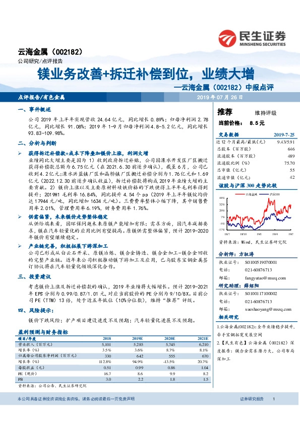 中报点评：镁业务改善+拆迁补偿到位，业绩大增