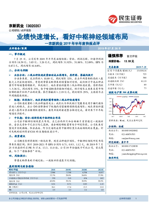 京新药业2019年半年度快报点评：业绩快速增长，看好中枢神经领域布局