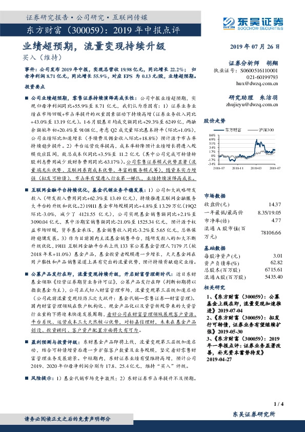 2019年中报点评：业绩超预期，流量变现持续升级