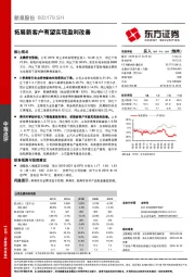 拓展新客户有望实现盈利改善