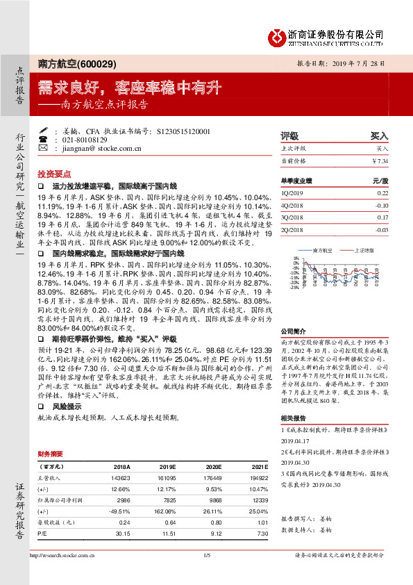 南方航空点评报告：需求良好，客座率稳中有升