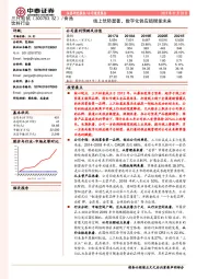 线上优势显著，数字化供应链赋能未来