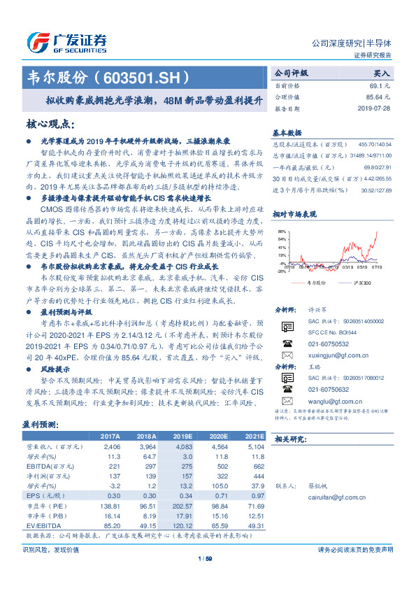 拟收购豪威拥抱光学浪潮，48M新品带动盈利提升