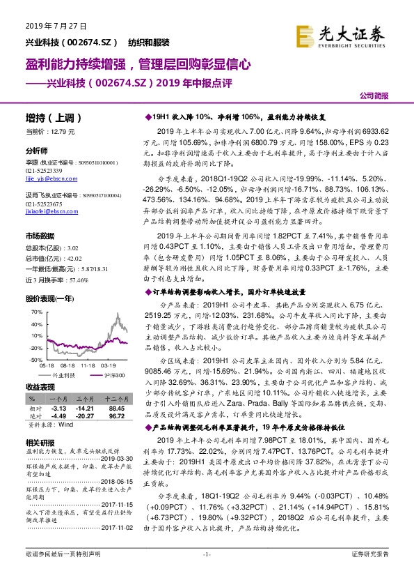 2019年中报点评：盈利能力持续增强，管理层回购彰显信心