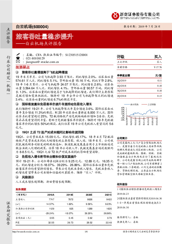 白云机场点评报告：旅客吞吐量稳步提升
