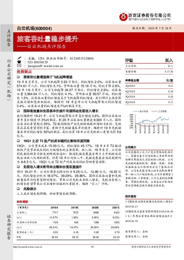 白云机场点评报告：旅客吞吐量稳步提升