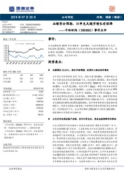 事件点评：业绩符合预期，订单充足稳步增长有保障