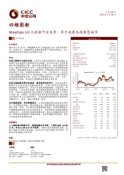 MineData 3.0大数据平台发布，牵手海康共探智慧城市