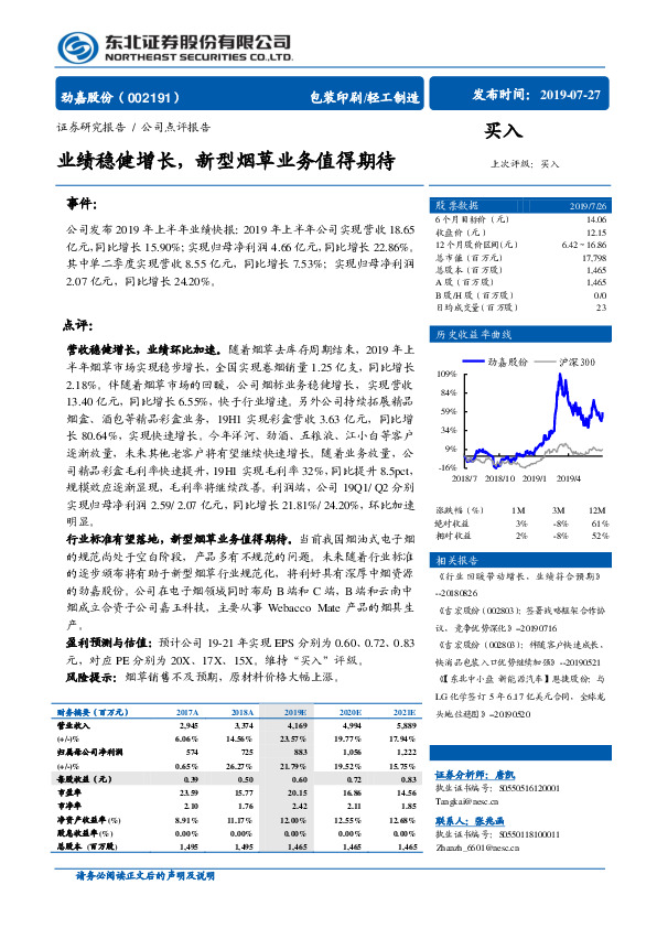 业绩稳健增长，新型烟草业务值得期待