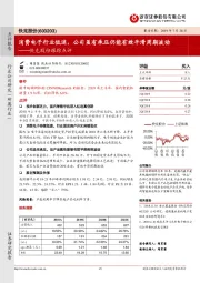 快克股份跟踪点评:消费电子行业低迷,公司虽有承压仍能有效平滑周期波动