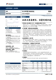 2019年中报点评：证券业务高增长，流量变现加速