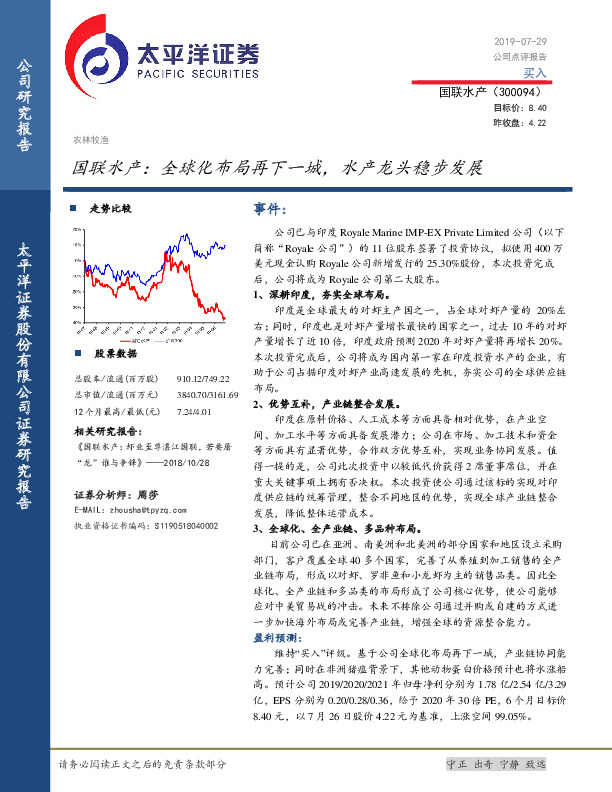 国联水产：全球化布局再下一城，水产龙头稳步发展