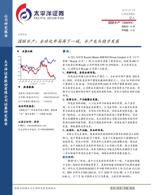 国联水产：全球化布局再下一城，水产龙头稳步发展