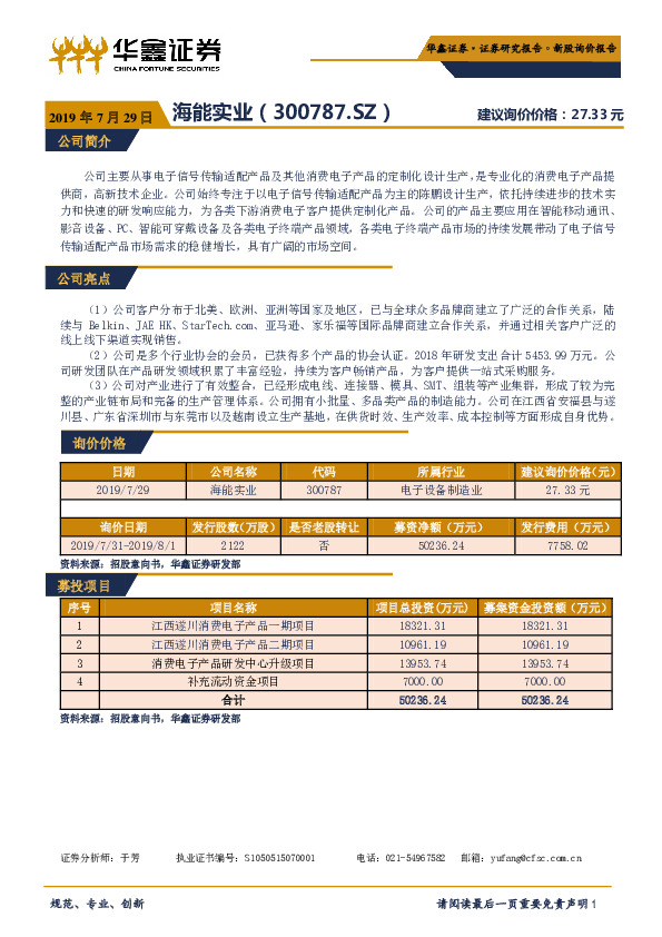 新股询价报告:海能实业