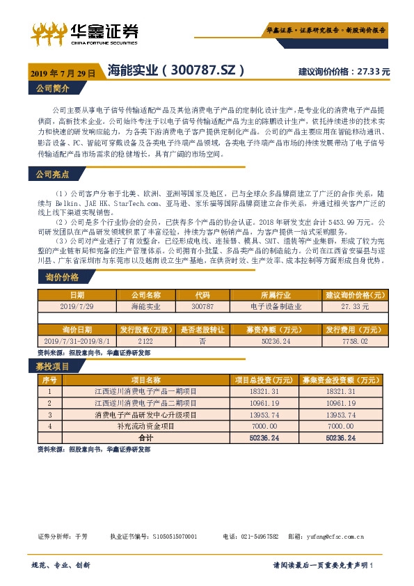 新股询价报告:海能实业