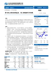 参与设立股权投资基金，进入新能源汽车领域