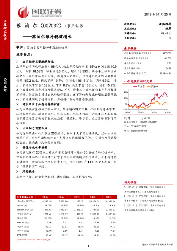 苏泊尔维持稳健增长