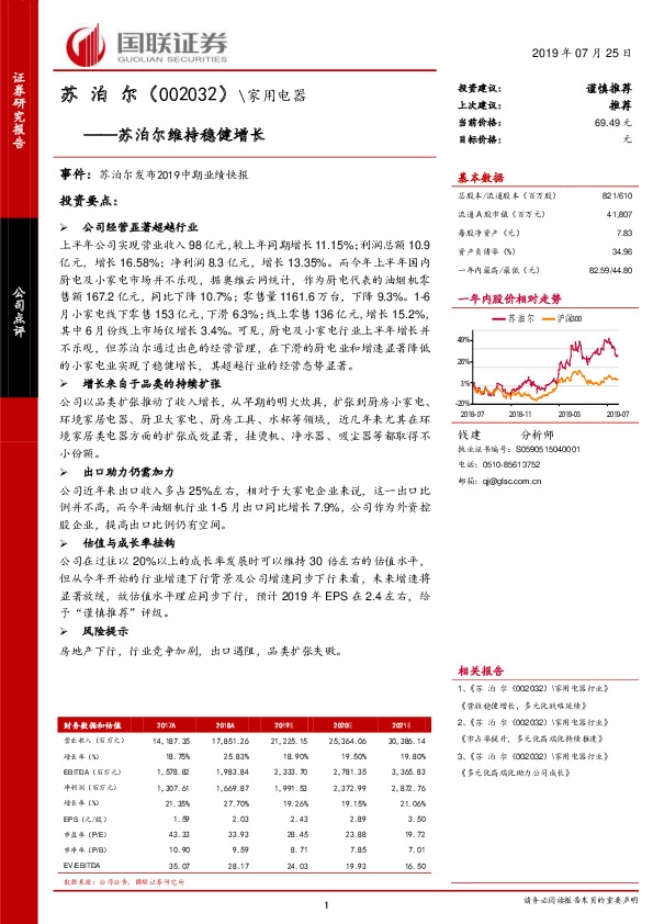 苏泊尔维持稳健增长