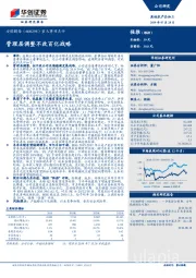 重大事项点评：管理层调整不改百亿战略