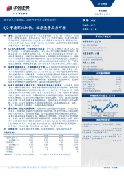 2019年半年度业绩快报点评：Q2增速环比加快，短期竞争压力可控